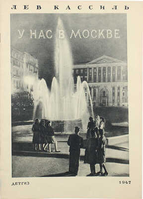 Кассиль Л. У нас в Москве. М.; Л.: Гос. изд-во детской литературы, 1947.